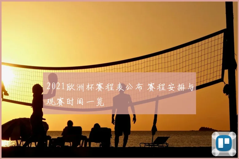 2021欧洲杯赛程表公布 赛程安排与观赛时间一览