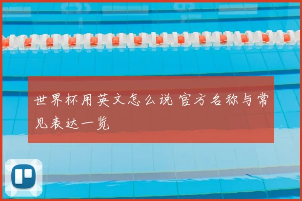 世界杯用英文怎么说 官方名称与常见表达一览