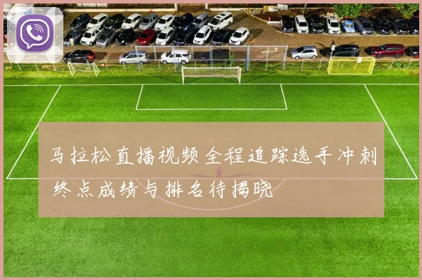 马拉松直播视频全程追踪选手冲刺 终点成绩与排名待揭晓