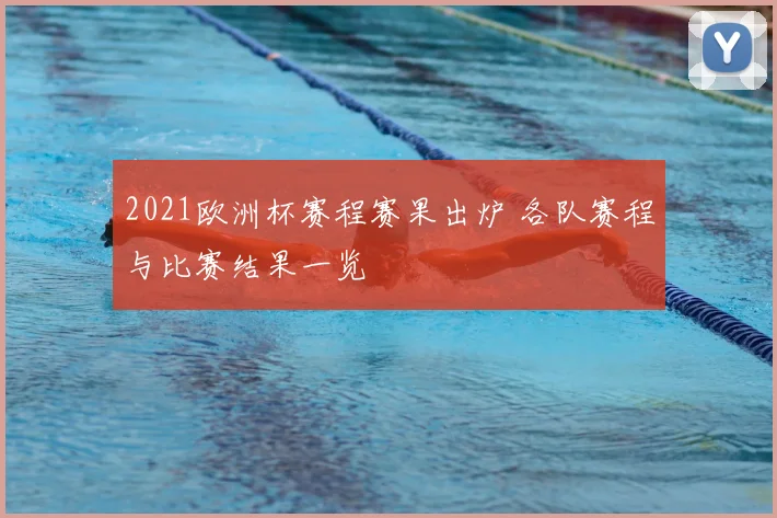 2021欧洲杯赛程赛果出炉 各队赛程与比赛结果一览