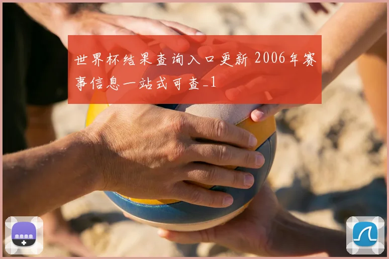 世界杯结果查询入口更新 2006年赛事信息一站式可查_1