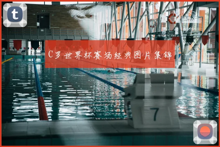 C罗世界杯赛场经典图片集锦