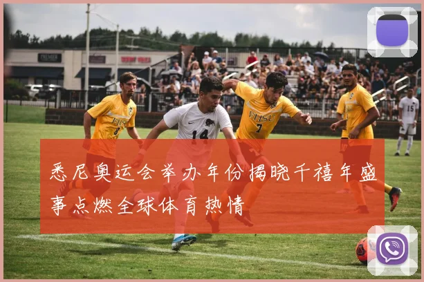 悉尼奥运会举办年份揭晓千禧年盛事点燃全球体育热情