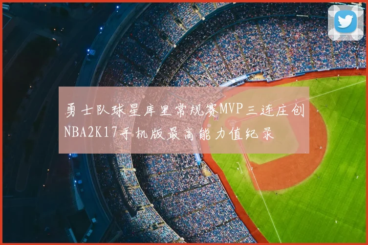 勇士队球星库里常规赛MVP三连庄创NBA2K17手机版最高能力值纪录