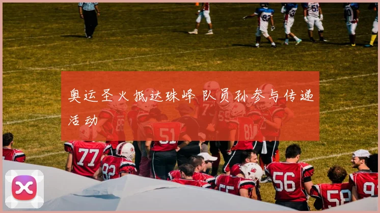 奥运圣火抵达珠峰 队员孙参与传递活动