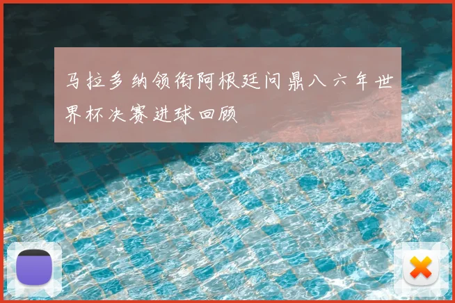 马拉多纳领衔阿根廷问鼎八六年世界杯决赛进球回顾