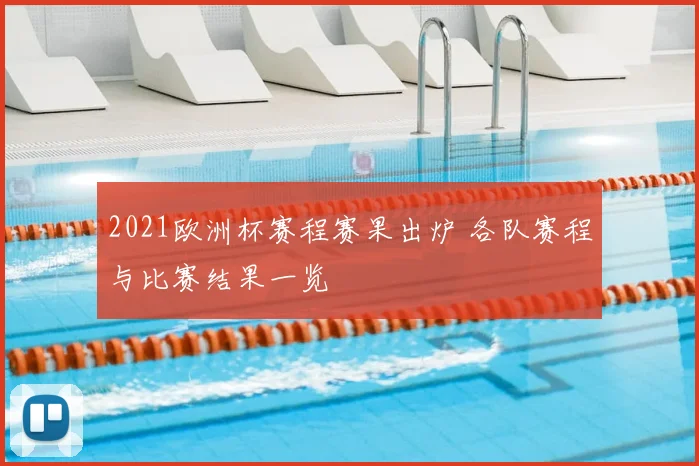 2021欧洲杯赛程赛果出炉 各队赛程与比赛结果一览