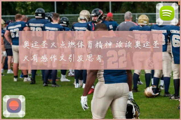 奥运圣火点燃体育精神 读读奥运圣火有感作文引发思考