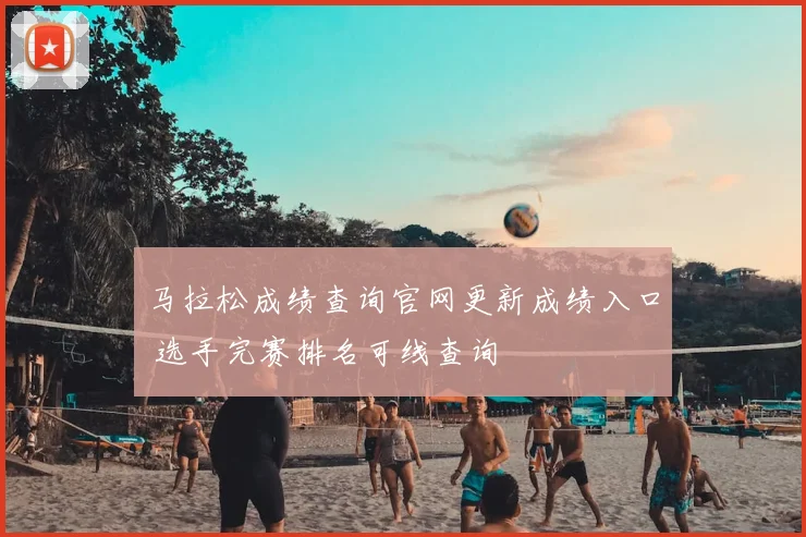 马拉松成绩查询官网更新成绩入口 选手完赛排名可线查询