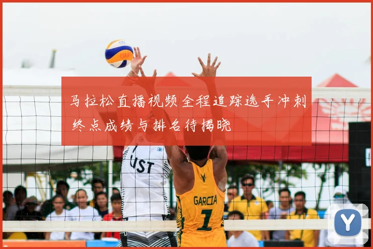 马拉松直播视频全程追踪选手冲刺 终点成绩与排名待揭晓