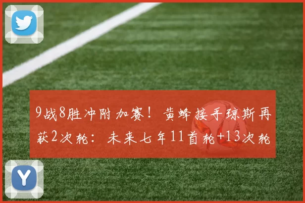 9战8胜冲附加赛！黄蜂接手琼斯再获2次轮：未来七年11首轮+13次轮