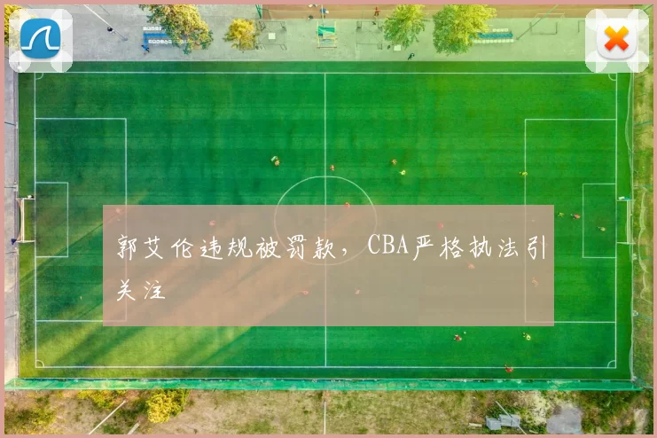 郭艾伦违规被罚款，CBA严格执法引关注