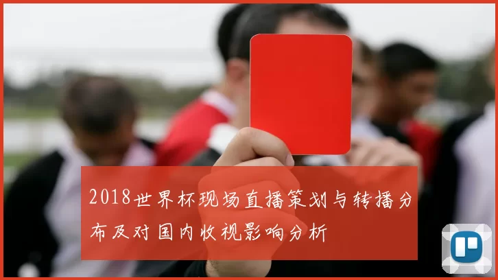 2018世界杯现场直播策划与转播分布及对国内收视影响分析