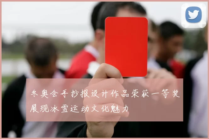 冬奥会手抄报设计作品荣获一等奖展现冰雪运动文化魅力