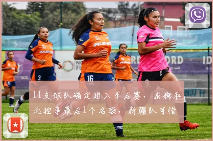 11支球队确定进入季后赛，龙狮和北控争最后1个名额，新疆队可惜