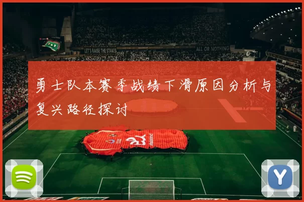 勇士队本赛季战绩下滑原因分析与复兴路径探讨