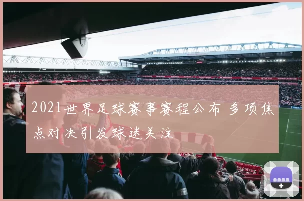 2021世界足球赛事赛程公布 多项焦点对决引发球迷关注