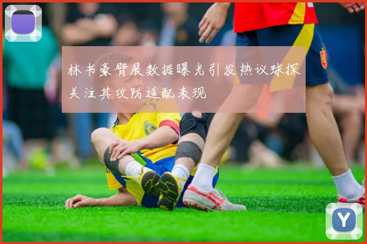 林书豪臂展数据曝光引发热议球探关注其攻防适配表现