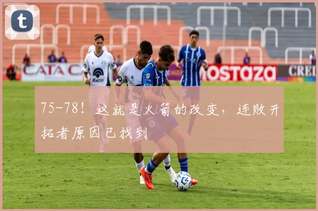 75-78！这就是火箭的改变，连败开拓者原因已找到