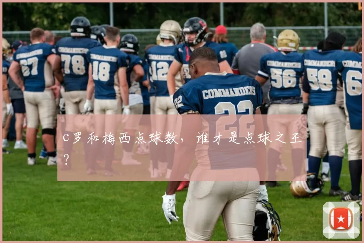 c罗和梅西点球数，谁才是点球之王？