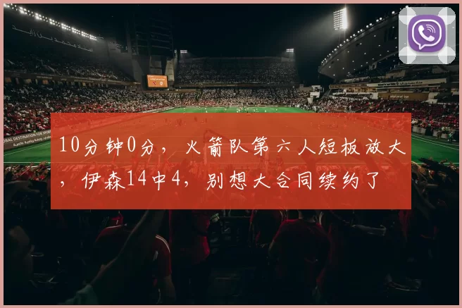 10分钟0分，火箭队第六人短板放大，伊森14中4，别想大合同续约了