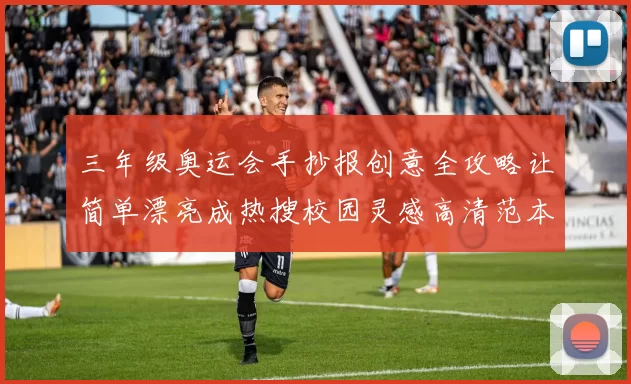 三年级奥运会手抄报创意全攻略让简单漂亮成热搜校园灵感高清范本